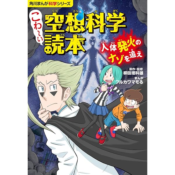 Amazon.co.jp: 角川まんが科学シリーズ こわ~い空想科学読本 呪われた